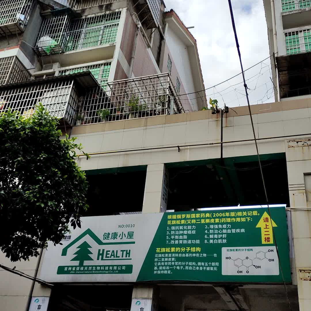 健康小屋