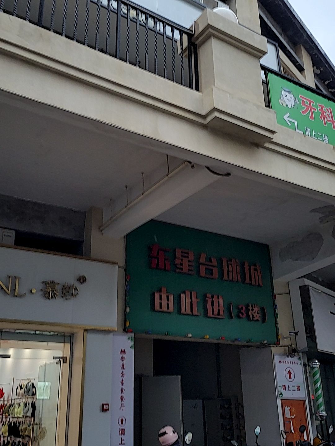 东星台球城(东岭万道商业广场店)