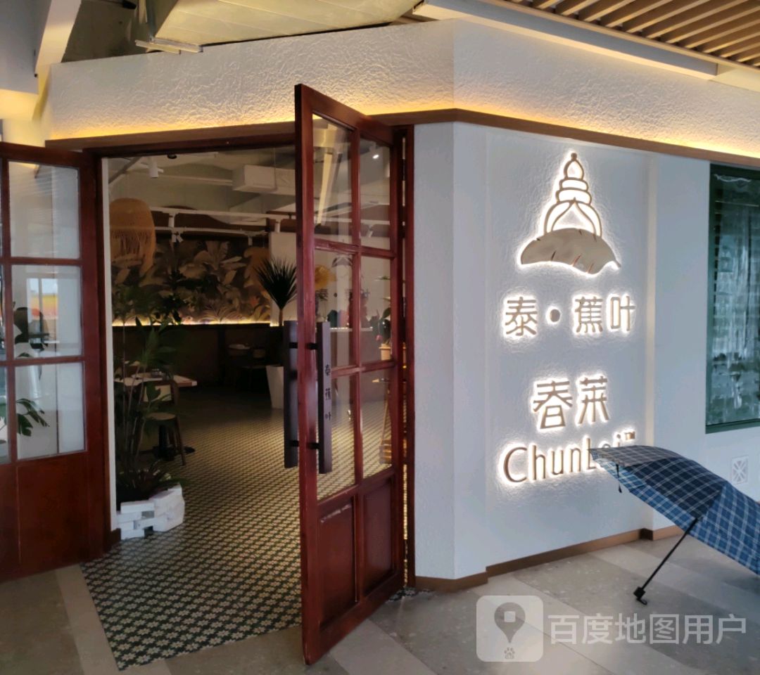 春莱·泰蕉叶(爱琴海购物公园店)