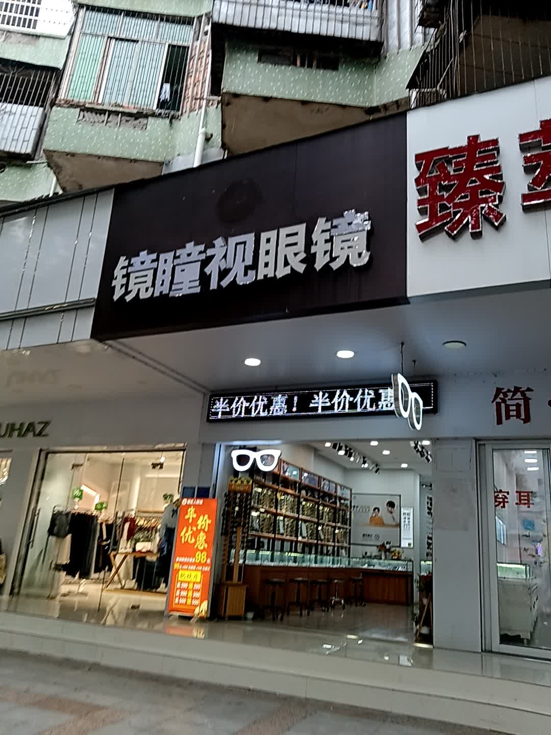 镜瞳视眼镜(荔晶购物中心人民中路店)