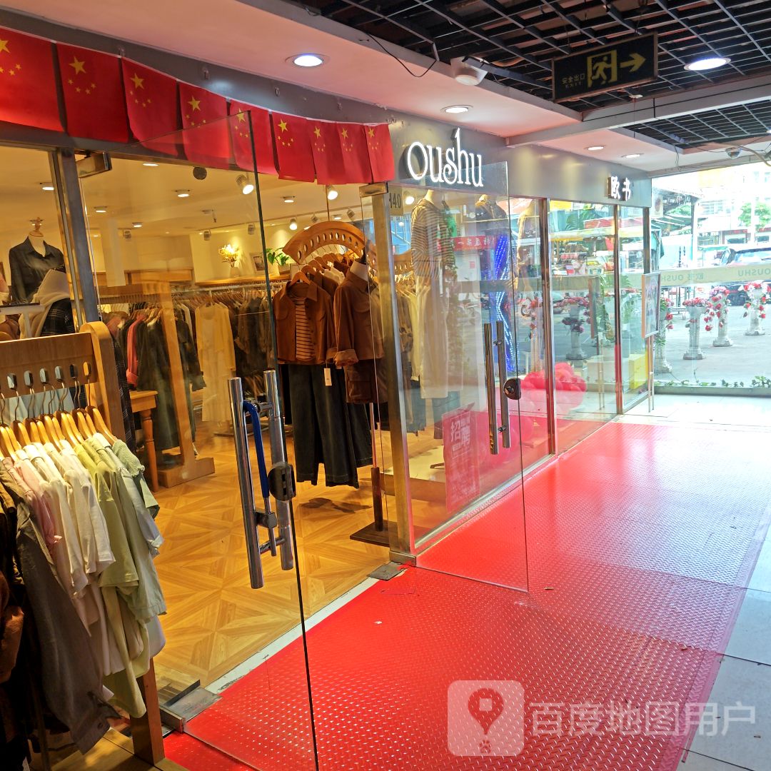 欧书(亨达百货店)