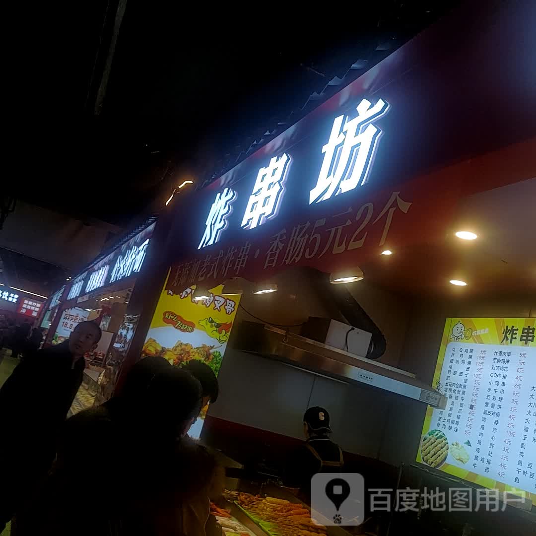 炸串坊(大商新玛特店)