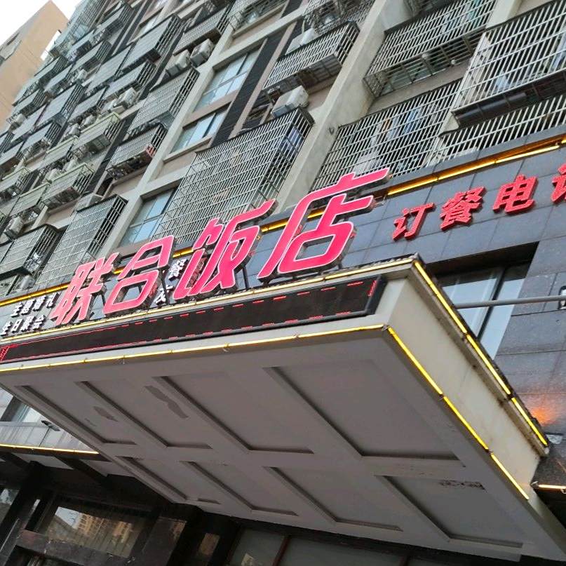 联合饭店(亳州店)