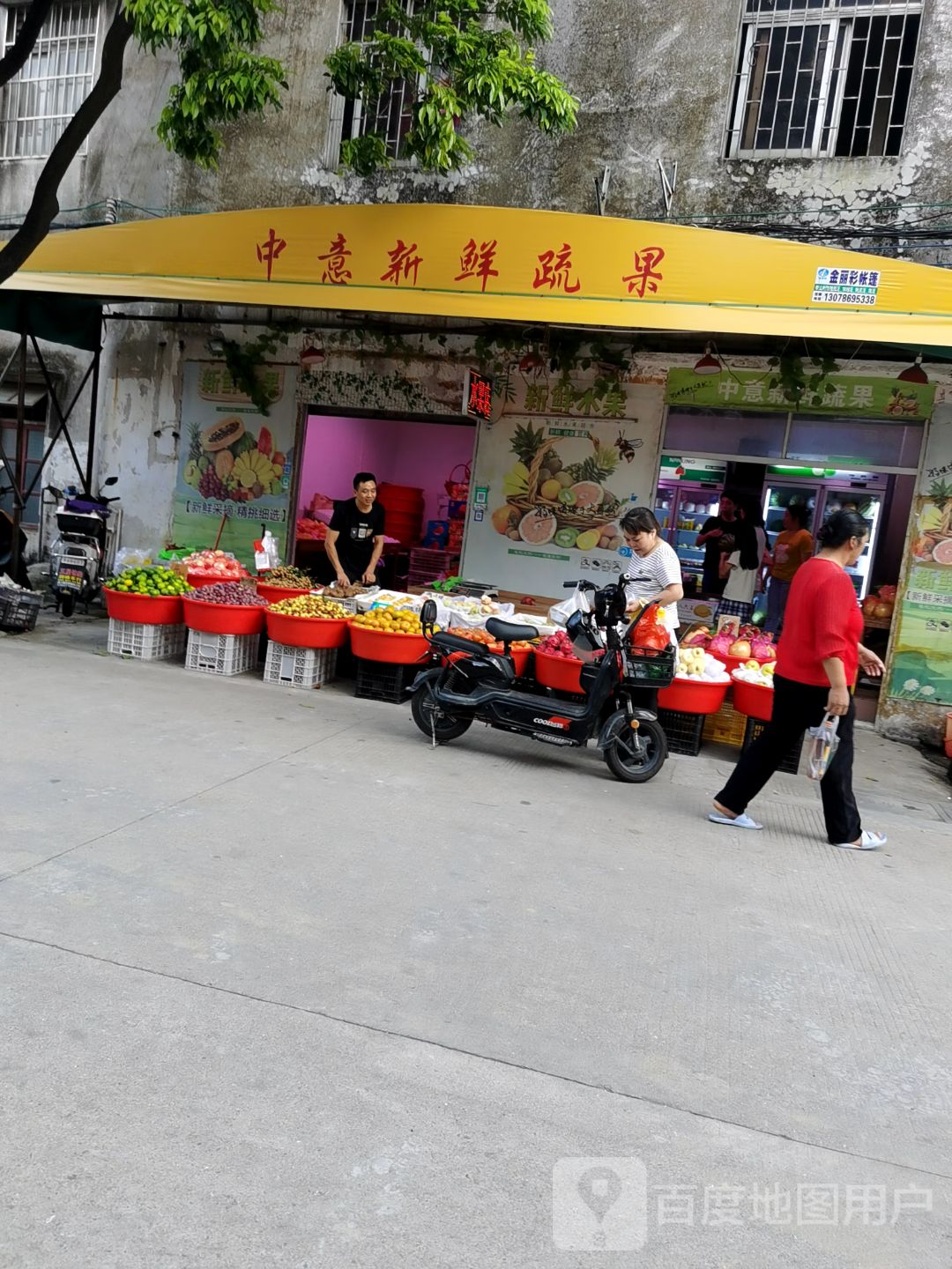 中意水果店
