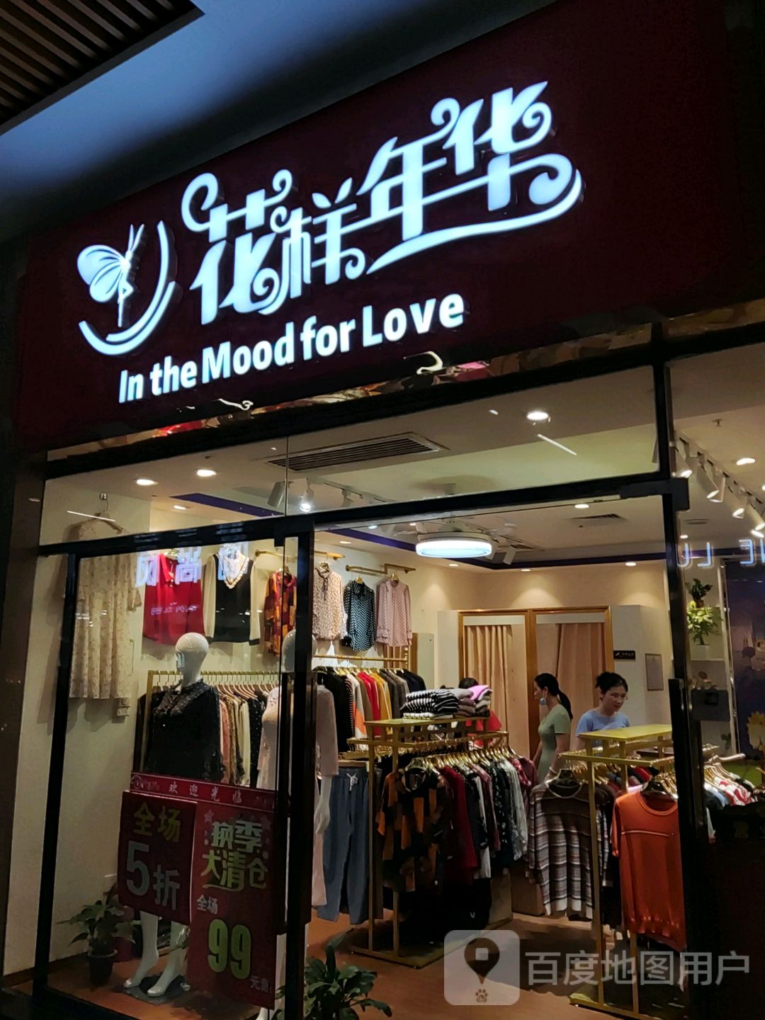 花样年华(广场新冀店)