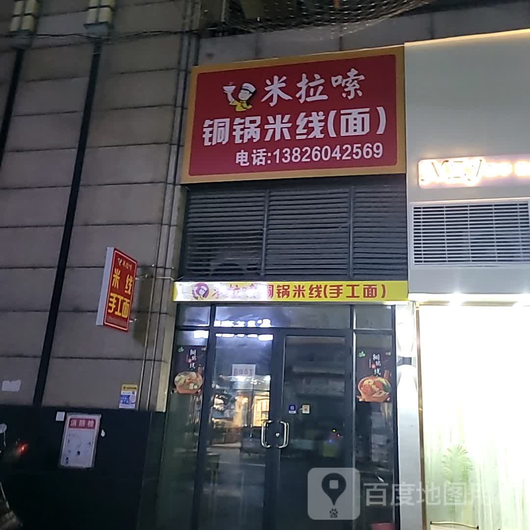 米拉嗦铜锅米线(面)