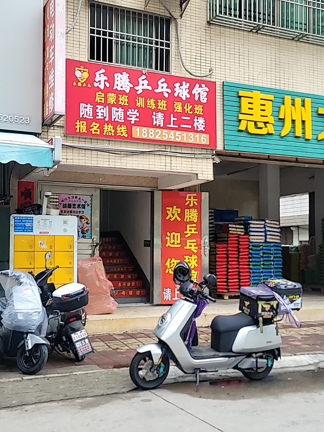 乐腾乒乓球馆