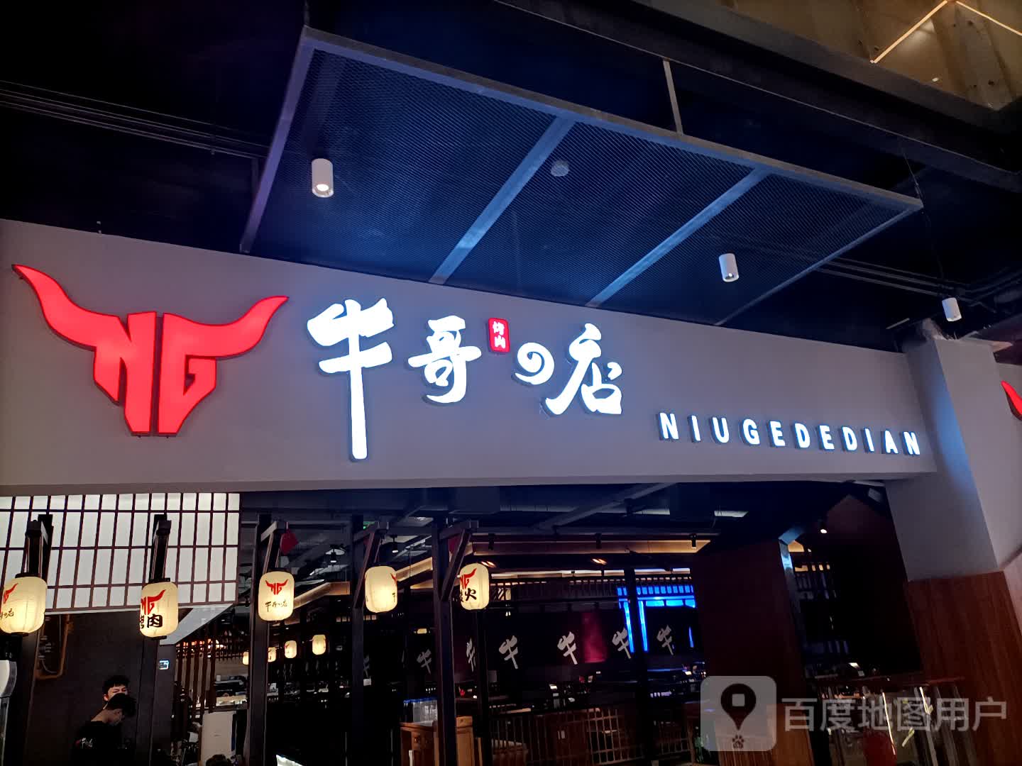 牛哥的店炭火烤肉(遵义亨特店)