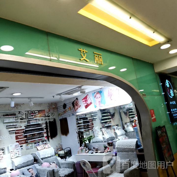 艾丽(地王广场店)