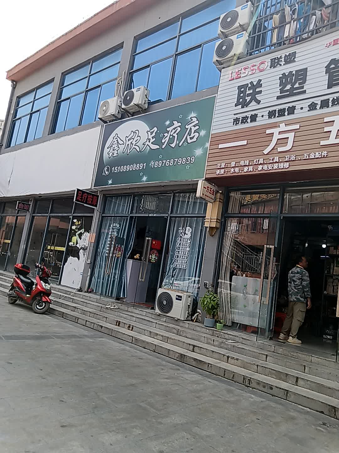 鑫欣足疗店