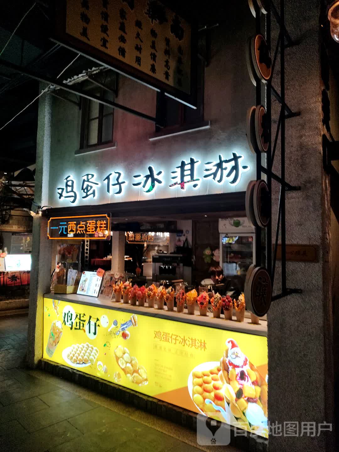 鸡蛋在冰淇淋(建安文化广场店)