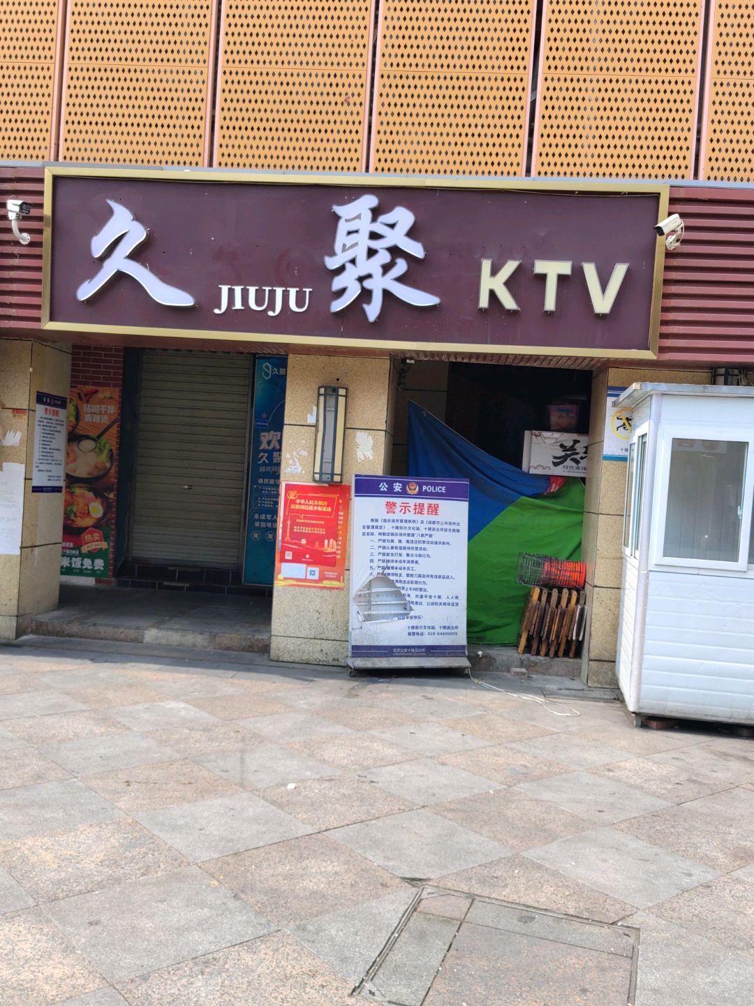 久聚KTV(月楿广场店)