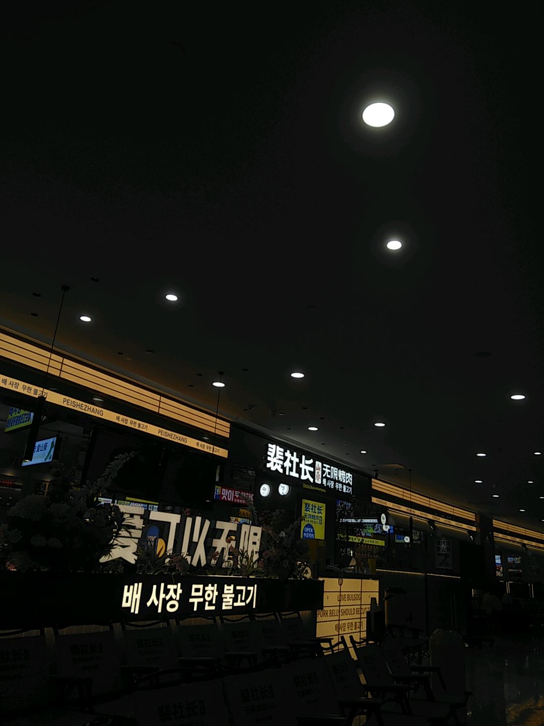 裴社长山葵无限烤肉料理自助(吴中路爱琴海店)
