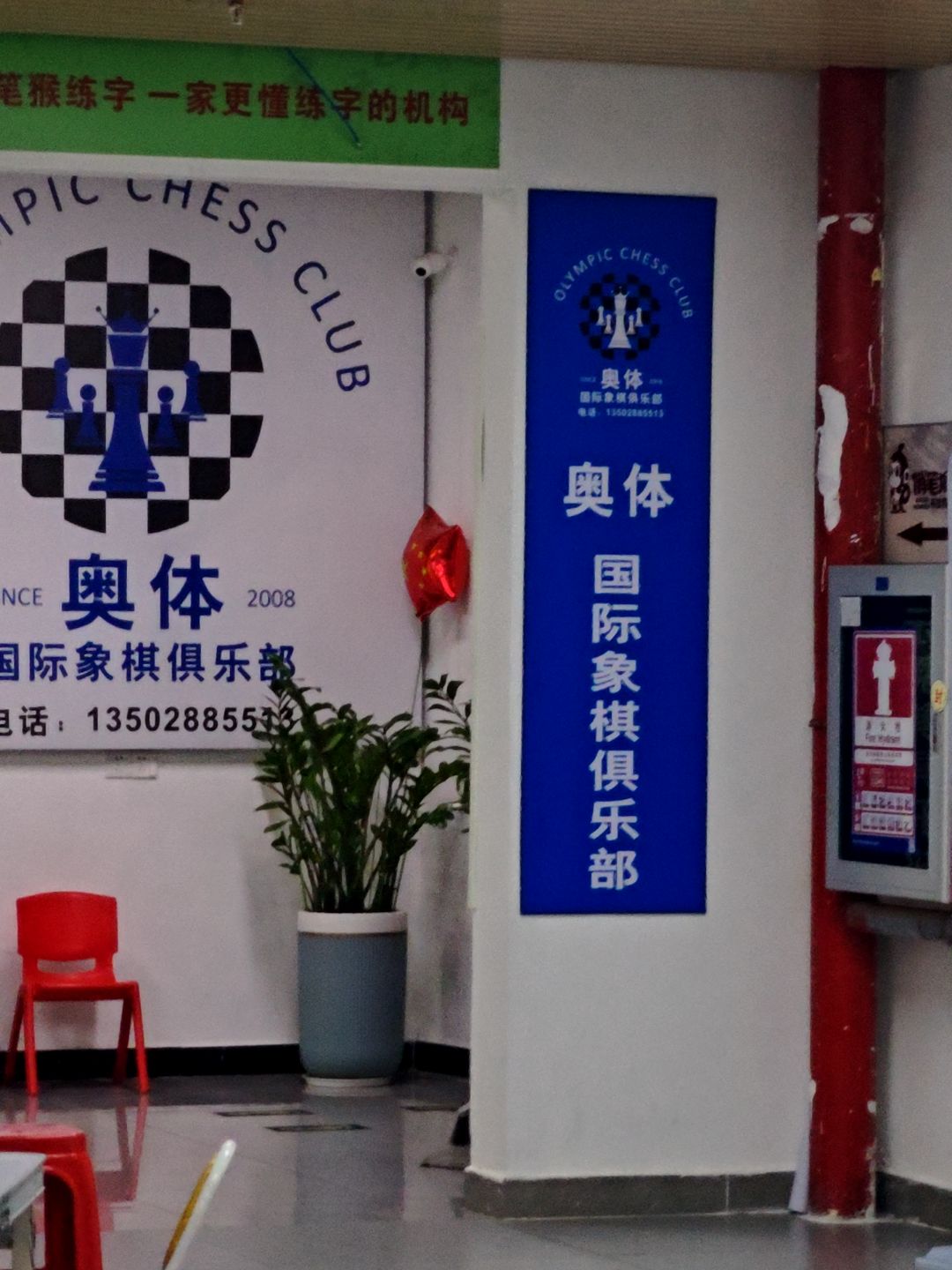 奥体国际象棋俱乐部(百花新天地店)