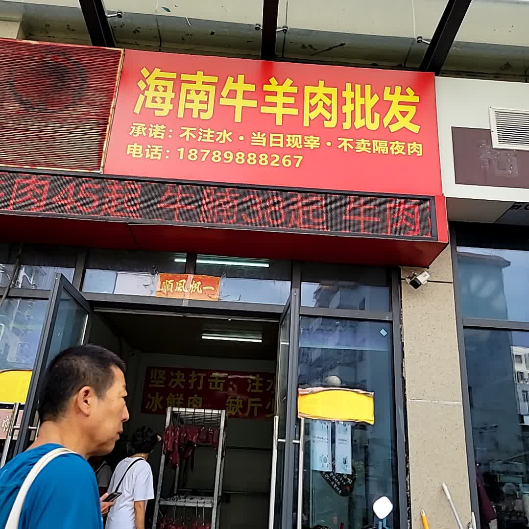 海南牛羊肉批发(百业昌盛锦苑商业广场店)