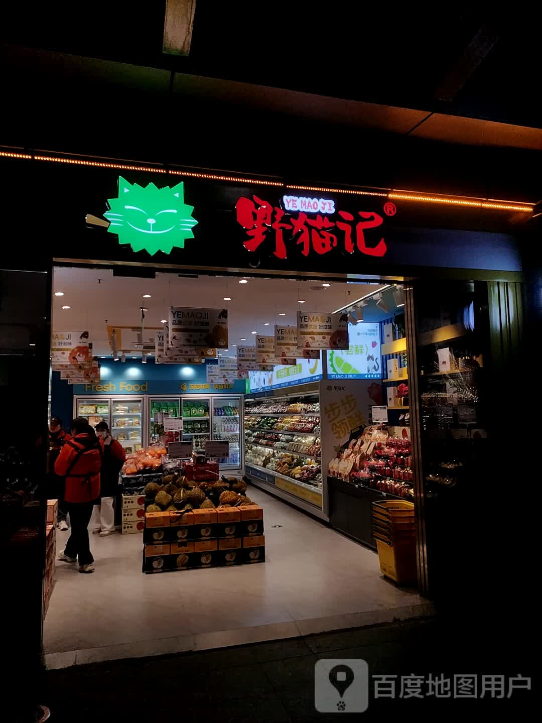 野猫记鲜果直销(荟聚购物中心店)