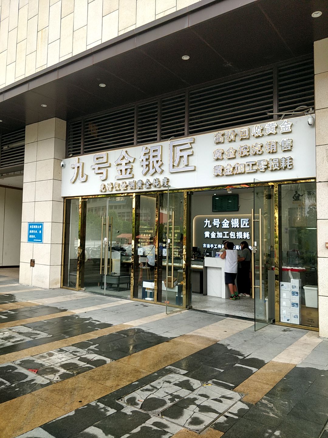 九号金银匠(茂悦东荟城店)