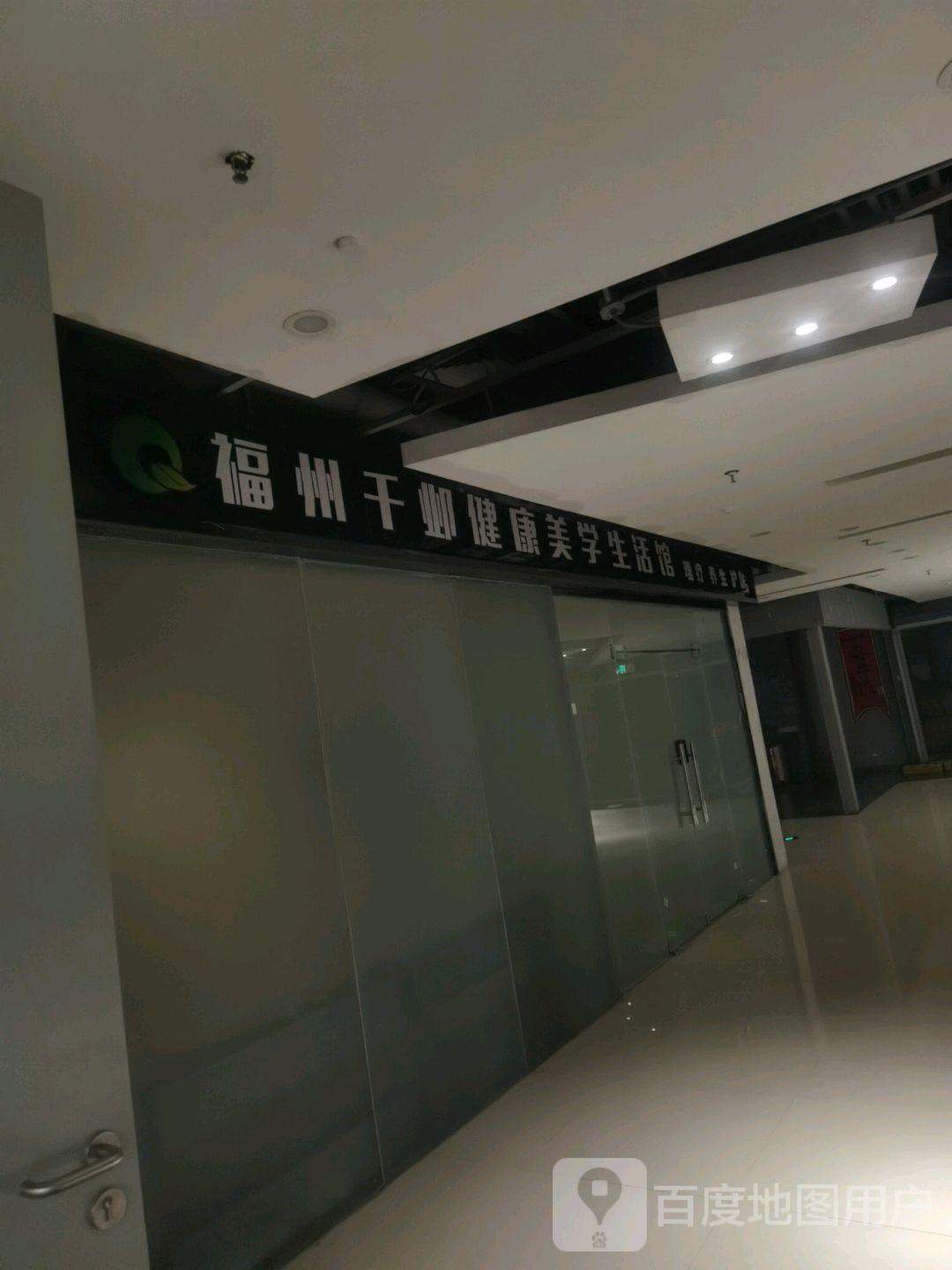 福州邺疑芬干健康美学生活馆(中防万宝城店)
