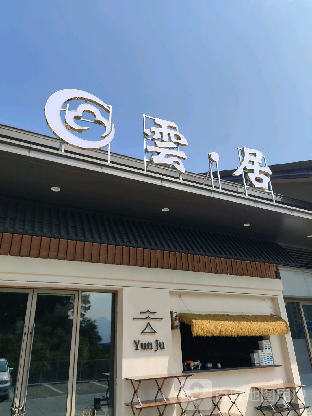 云居酒馆(云浮吾悦广场店)