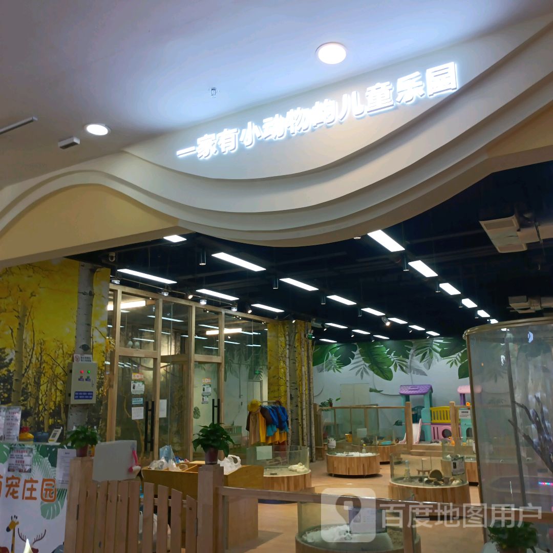 一家有小动物的儿童乐园(万达广场南宁安吉店)