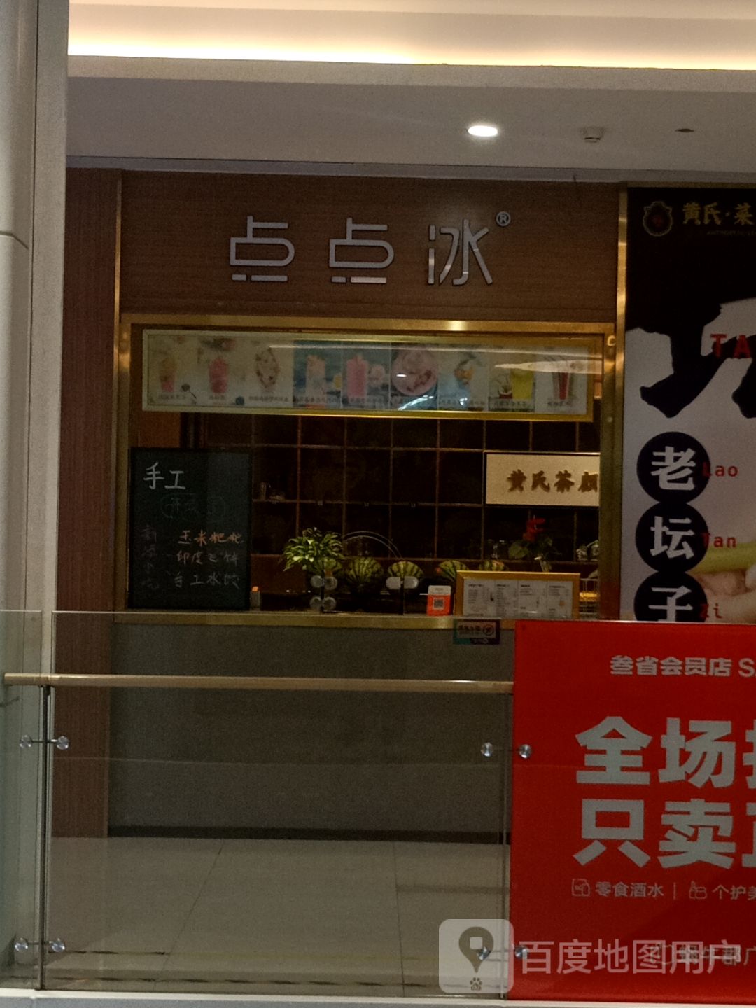 点点冰(蜗牛郡购物中心店)