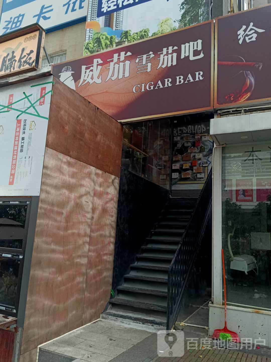 威茄雪茄吧(丽悦新天店)