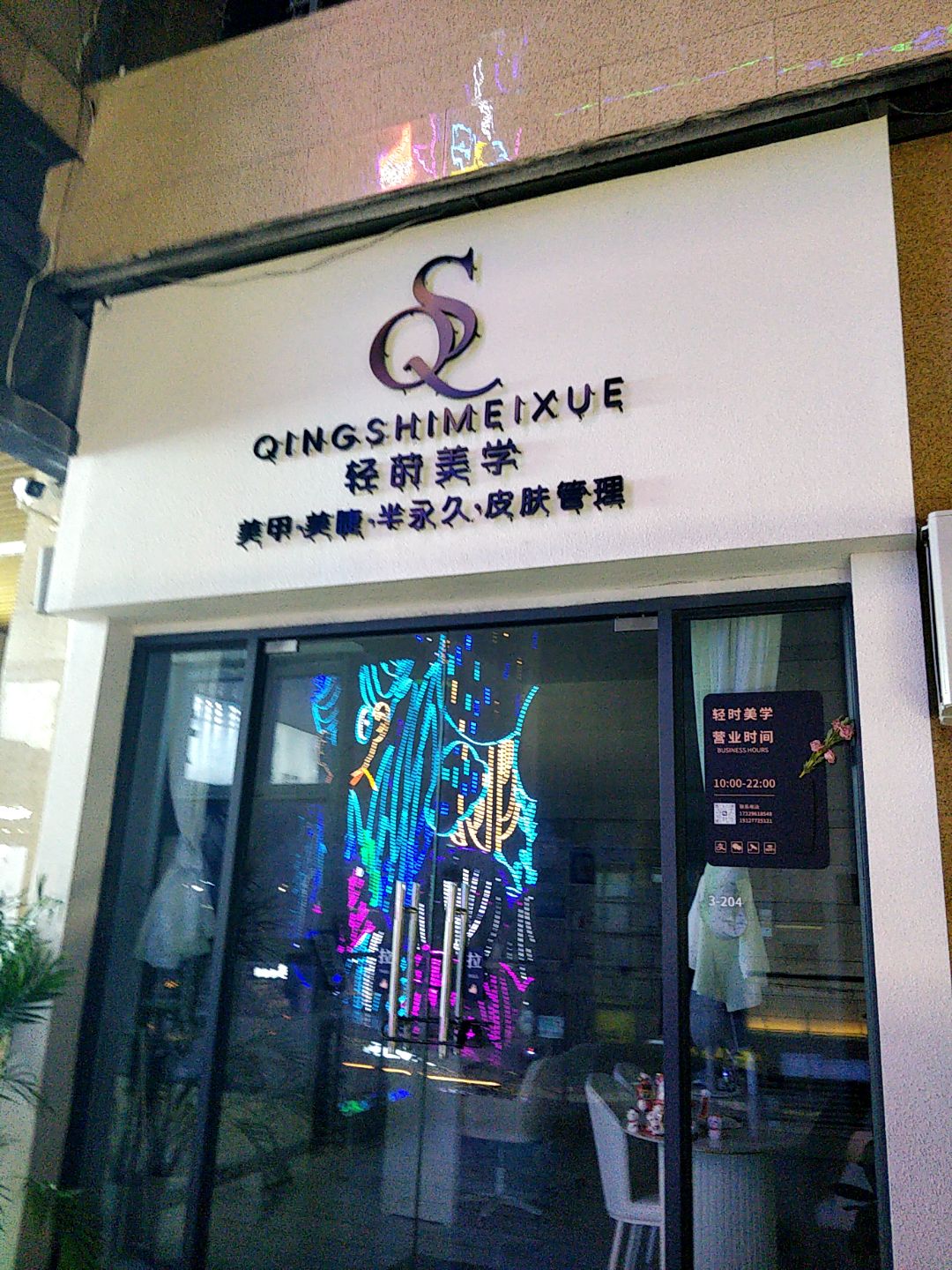 轻莳美学(浦北奥园广场店)