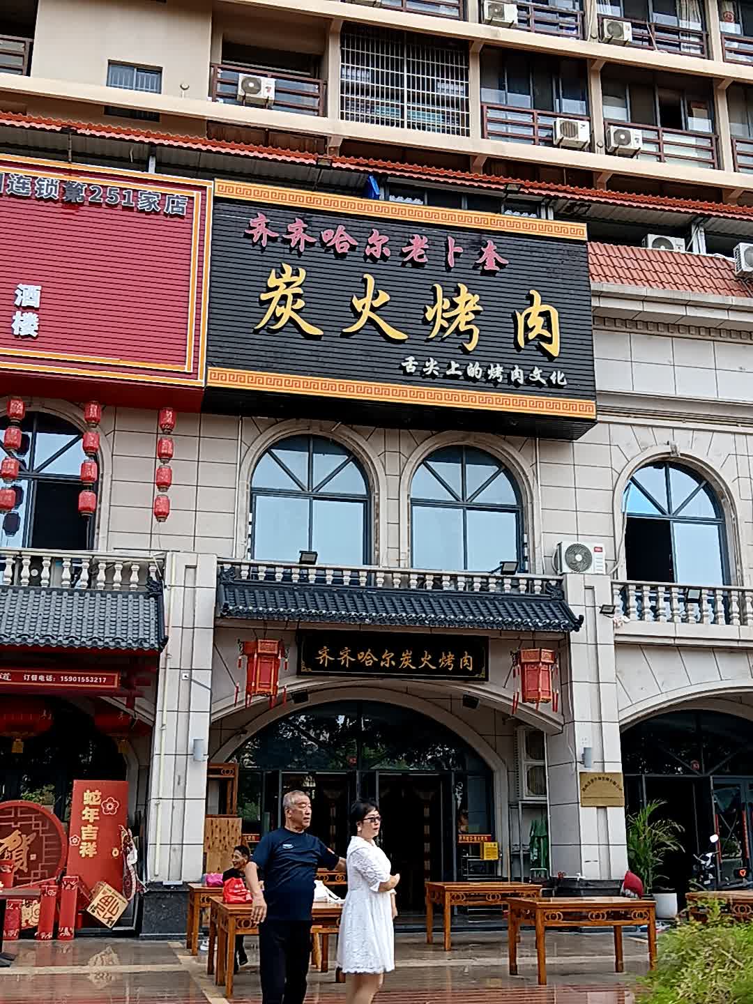 滕晓齐齐哈尔家庭烤肉(万达广场东方店)
