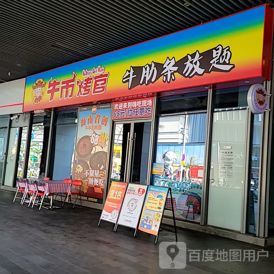 牛币烤官牛肋条放题(国贸店)