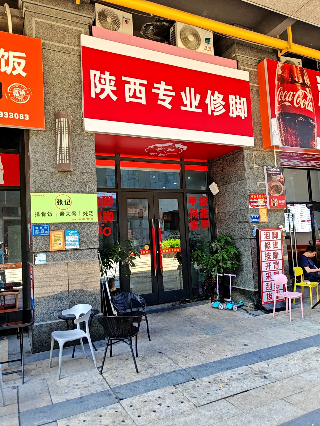 陕西修脚房(新景舜弘现代城店)
