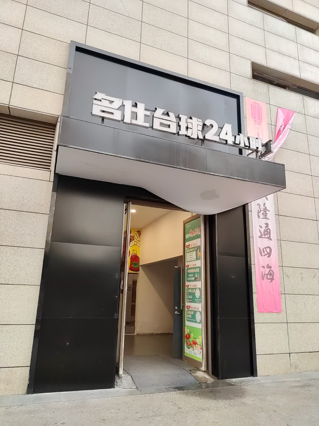 名仕台球24小时(碧乐城店)