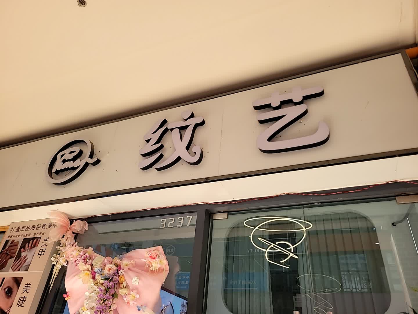 纹艺美甲(万达广场遂宁店)
