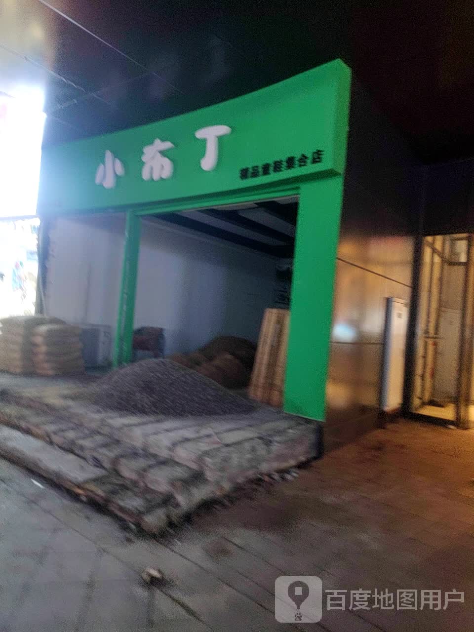 小布丁精品童鞋集合店(温州苍南银泰城店)