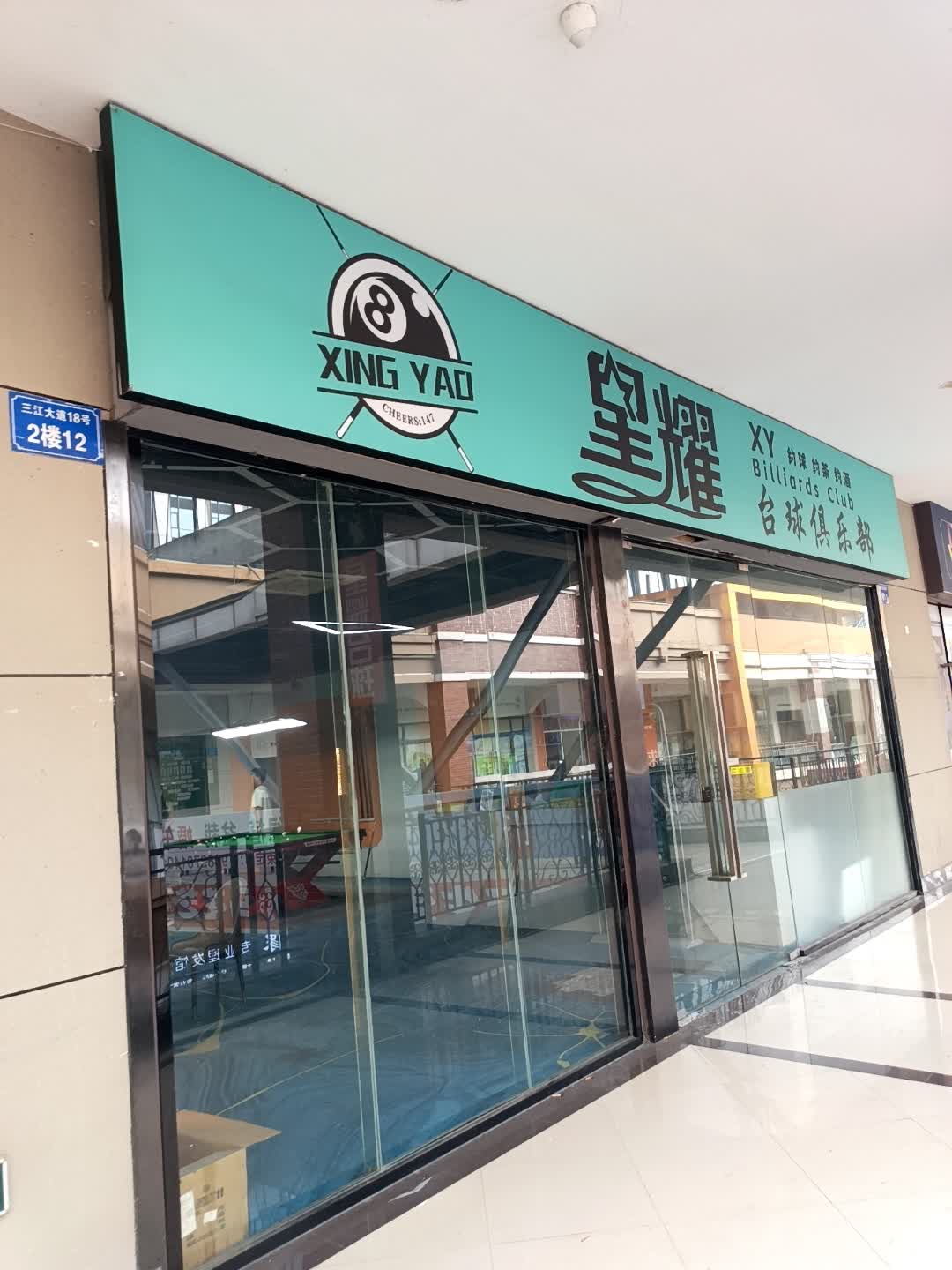 星耀台球俱乐部(万达广场店)