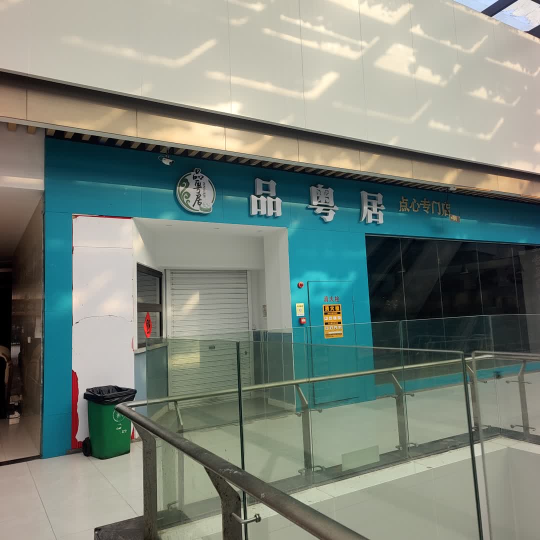 品粤居粤式餐厅