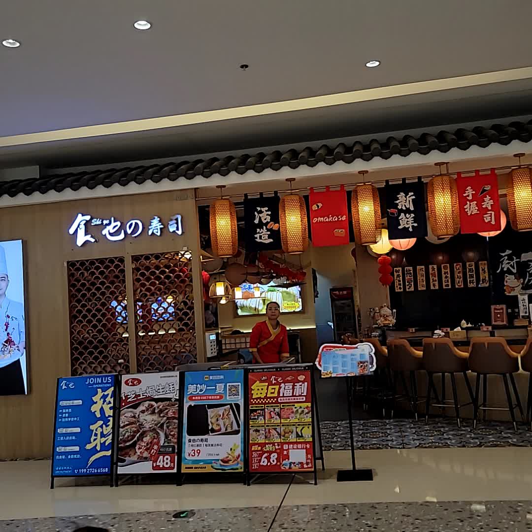 食也的寿司(潘州广场店)