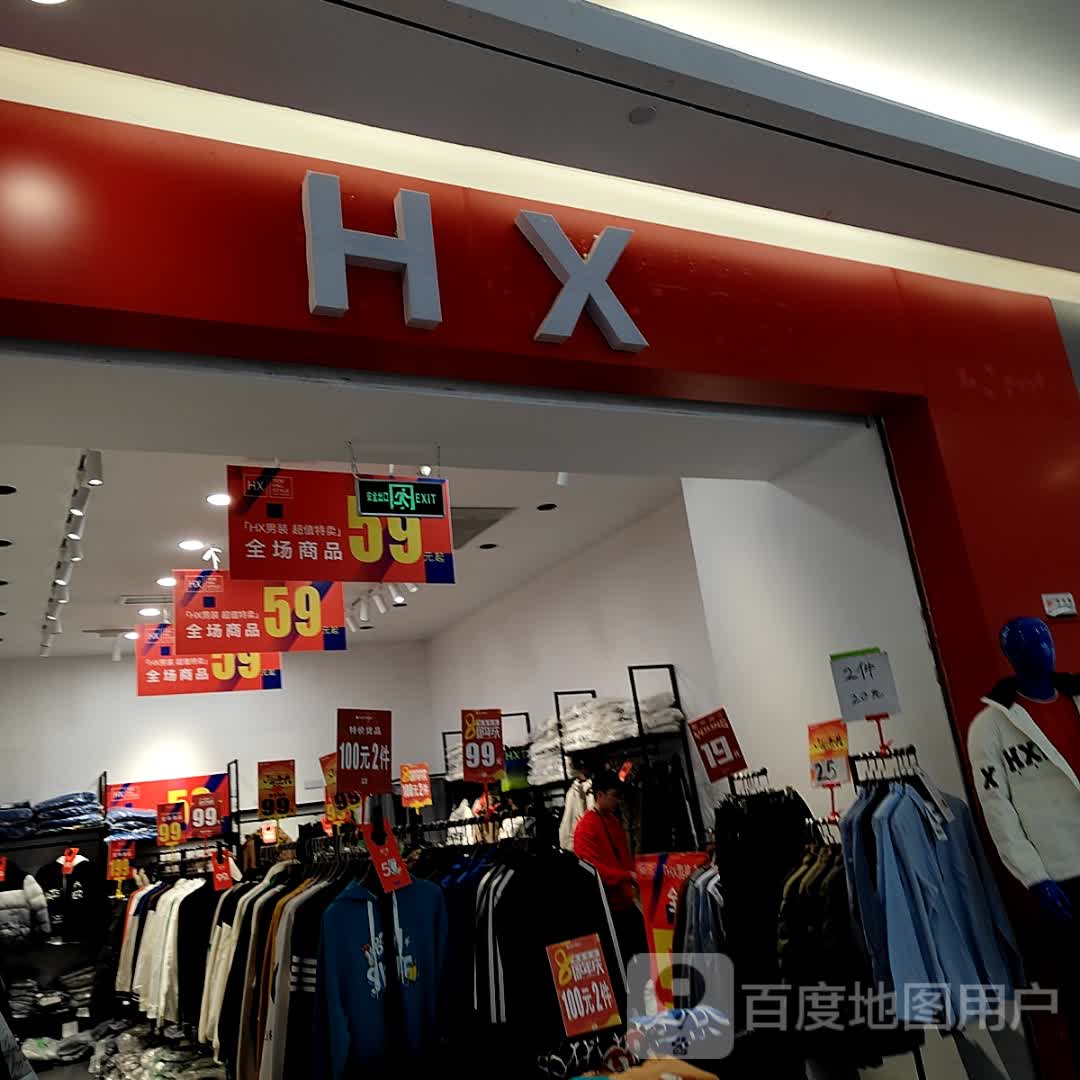 HX(玉林南兴广场店)