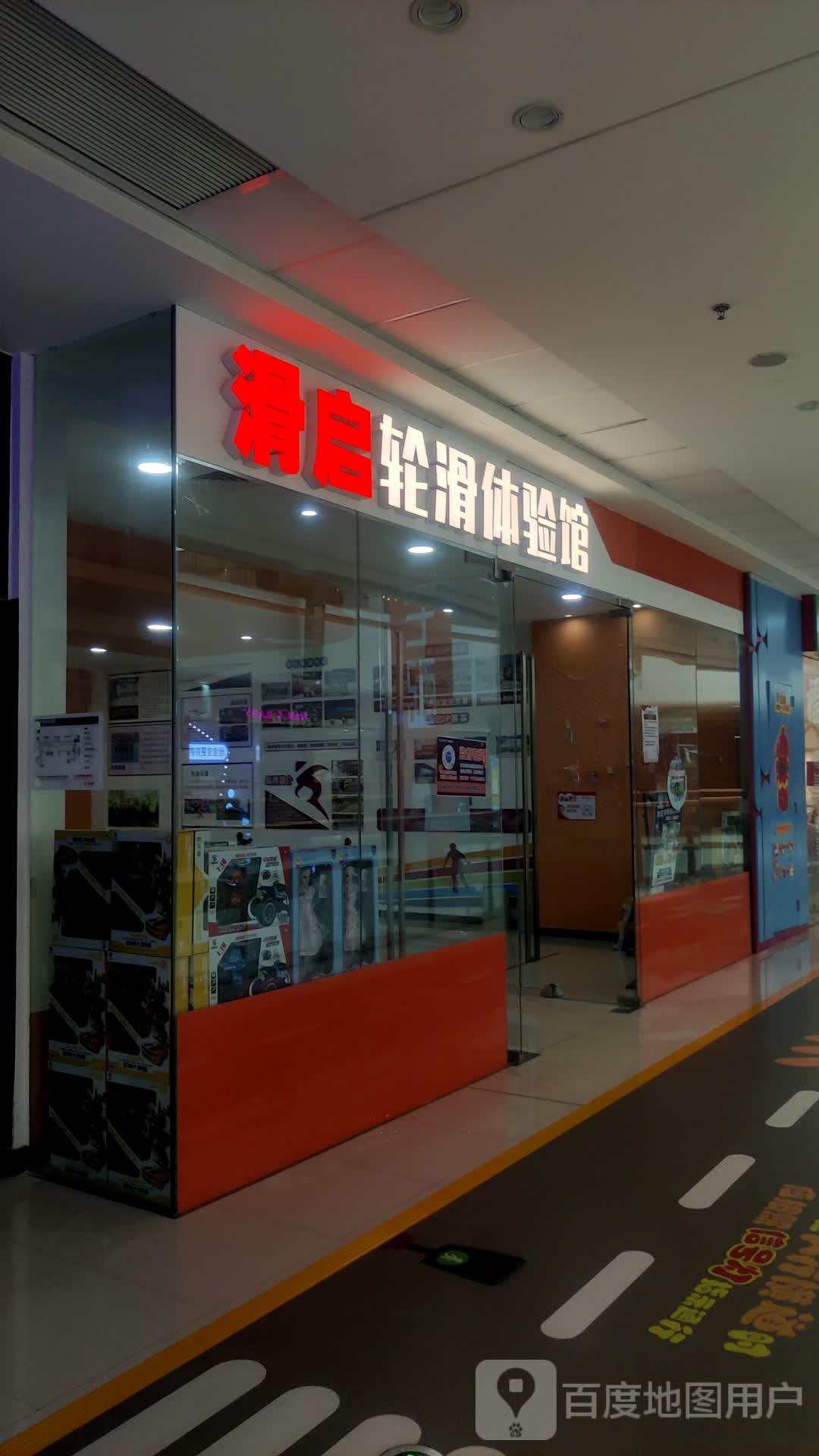 滑启轮滑体验管(万达广场重庆綦江区店)