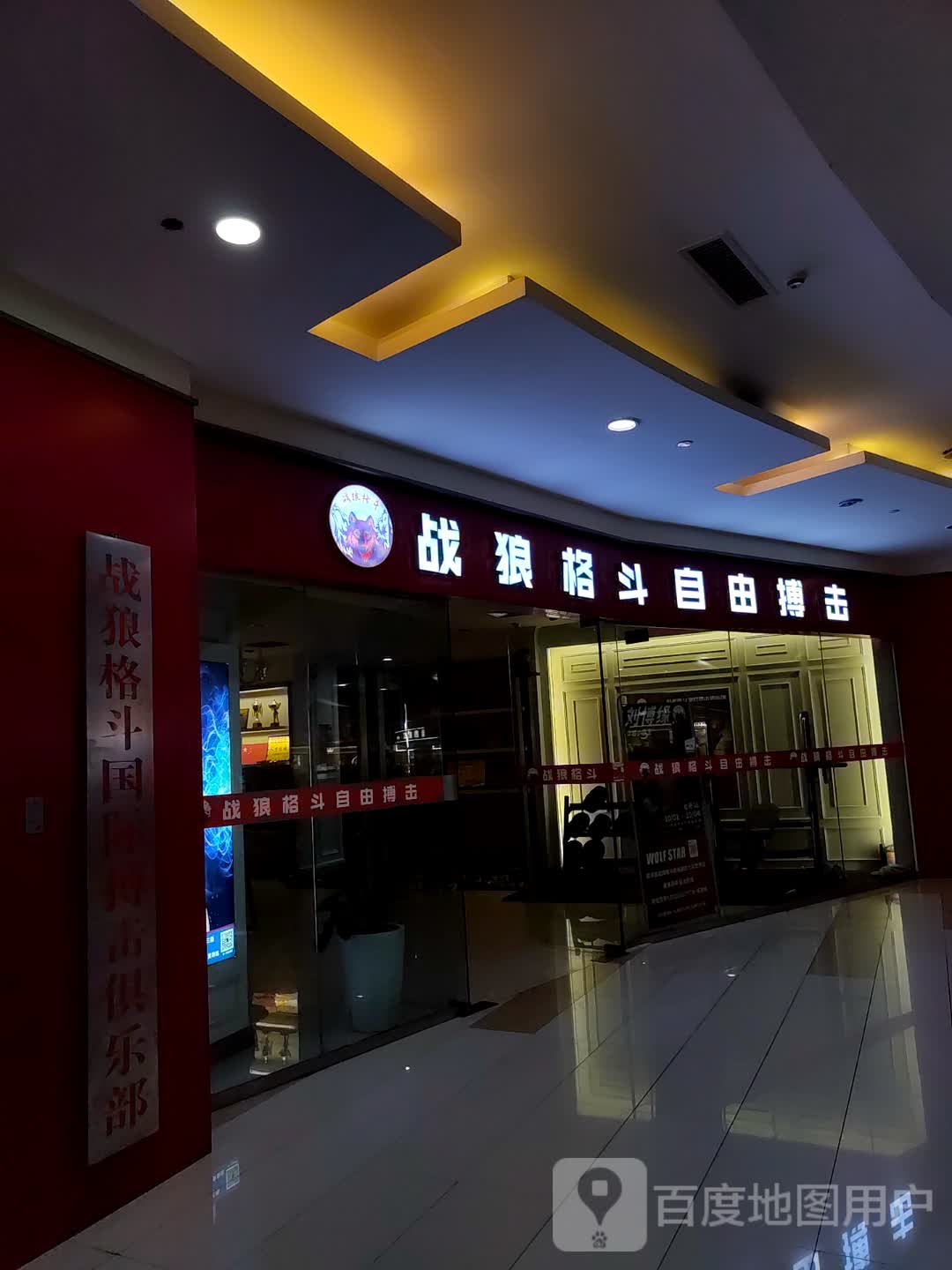 战狼格斗自由搏击俱乐部(利辛七彩世界店)