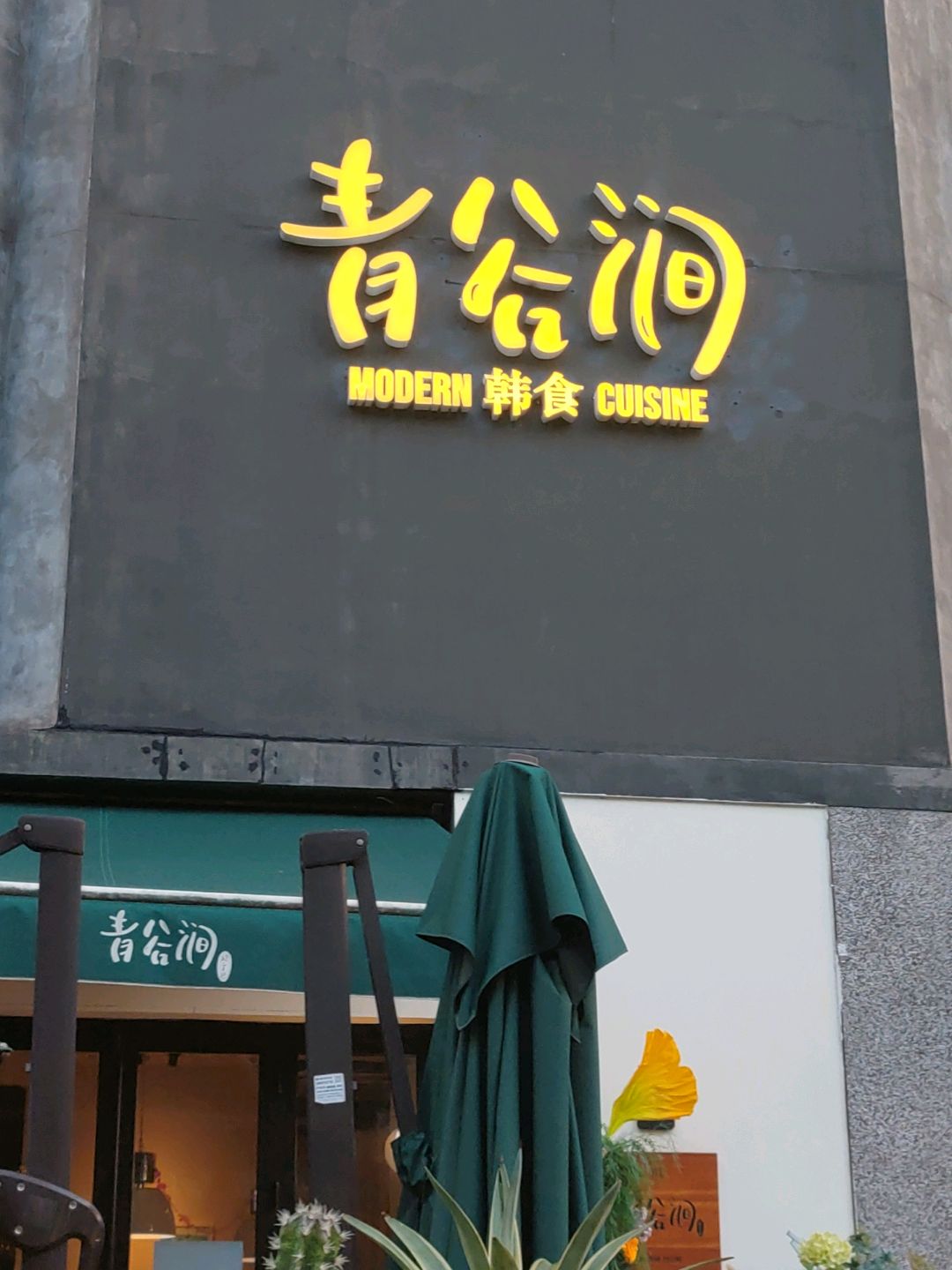 青谷涧·韩国料理???(科华王府井店)
