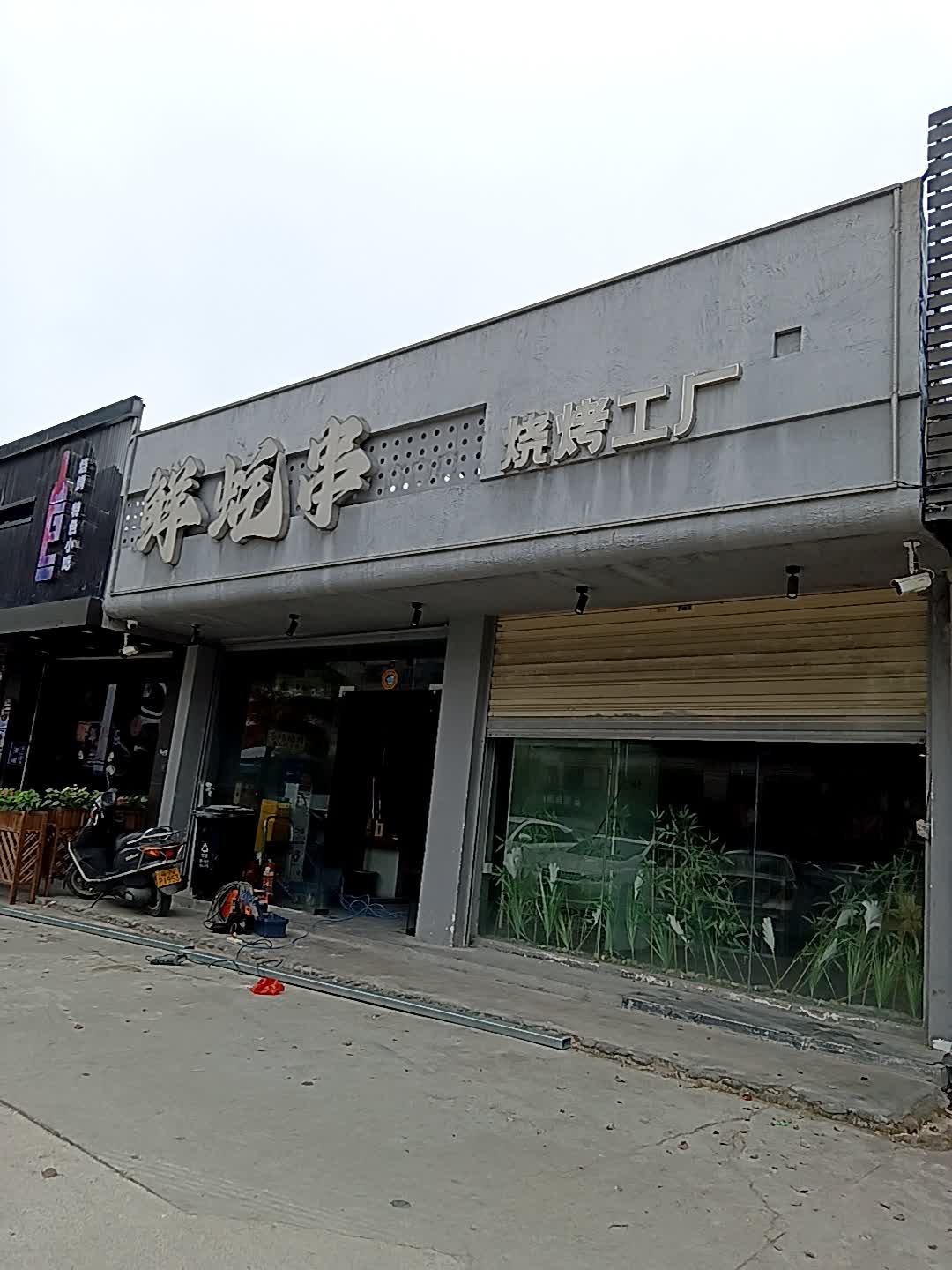 鲜蚝串·烧烤工厂