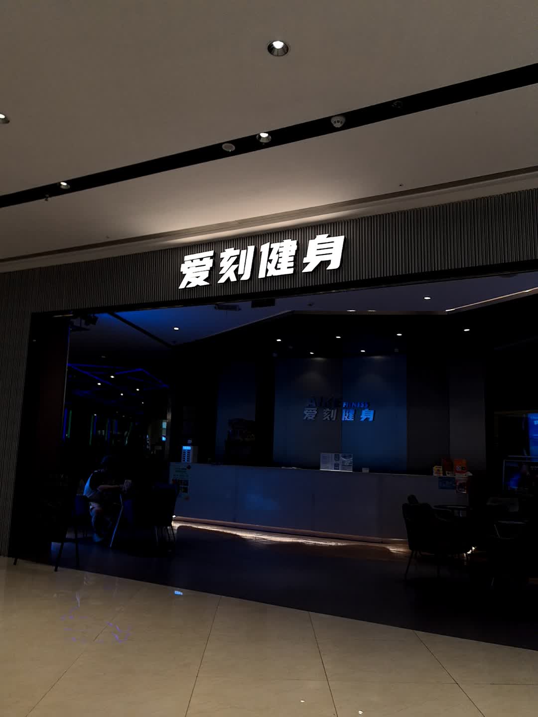 爱刻健身(龙湖瑶海天街店)