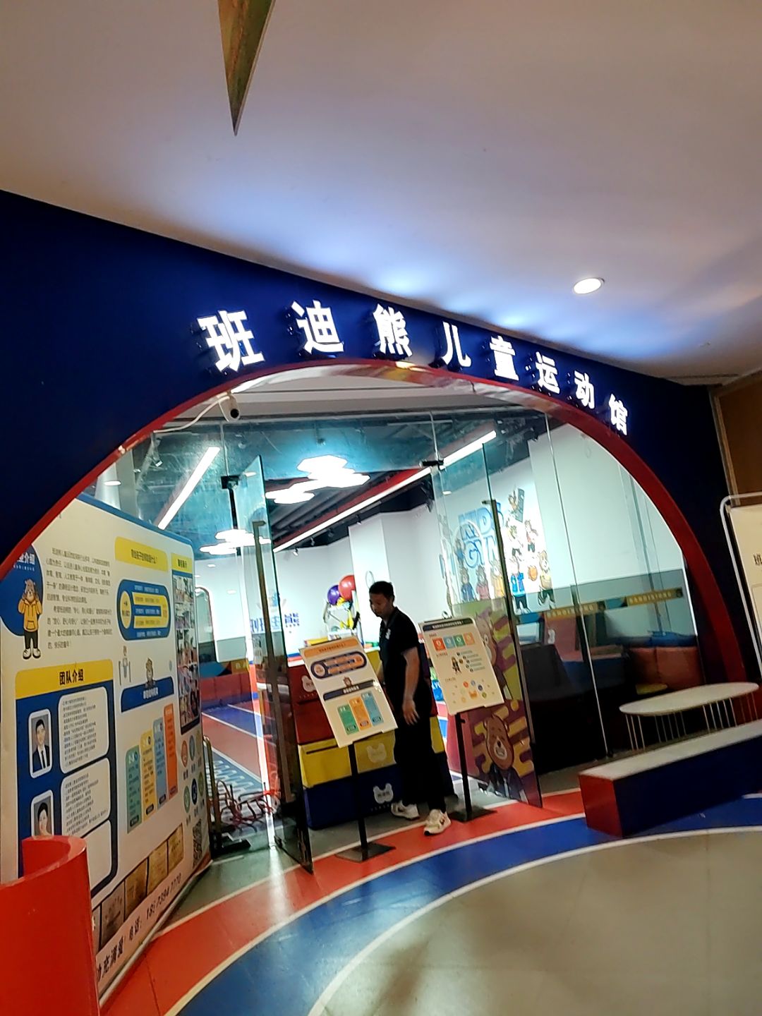 班迪熊运动馆