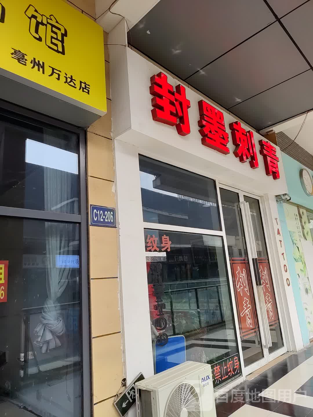 封义刺青(万达广场亳州高新店)