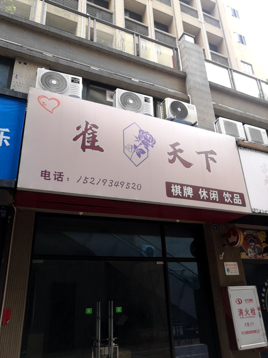 雀天下棋牌休闲(君怡商业广场店)