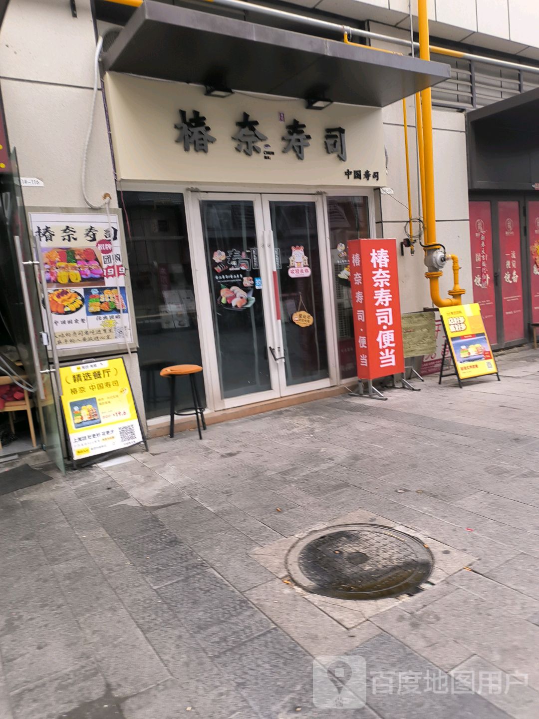 椿奈中国寿司(云集店)