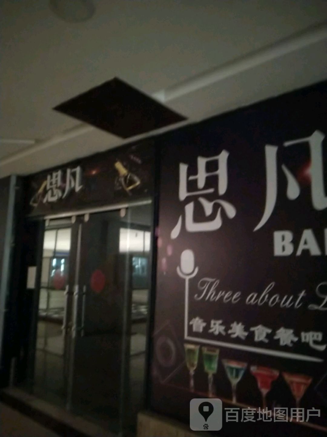 思苖酒吧(中悦百汇广场店)