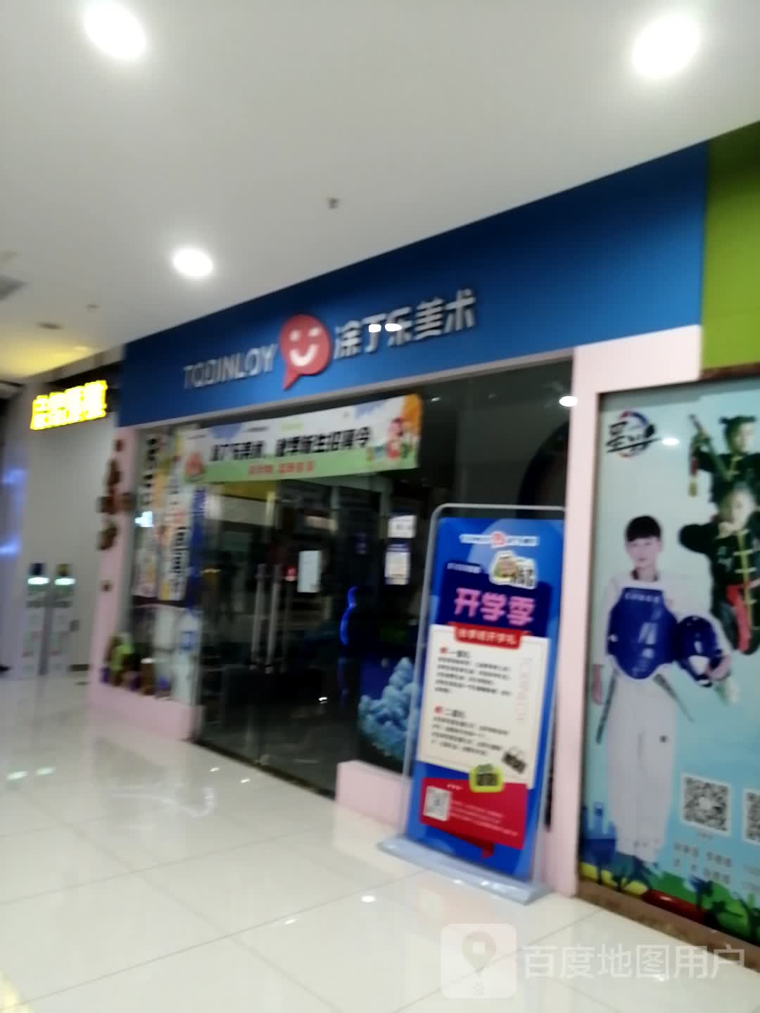 涂丁优乐美术(伟星星立方店)