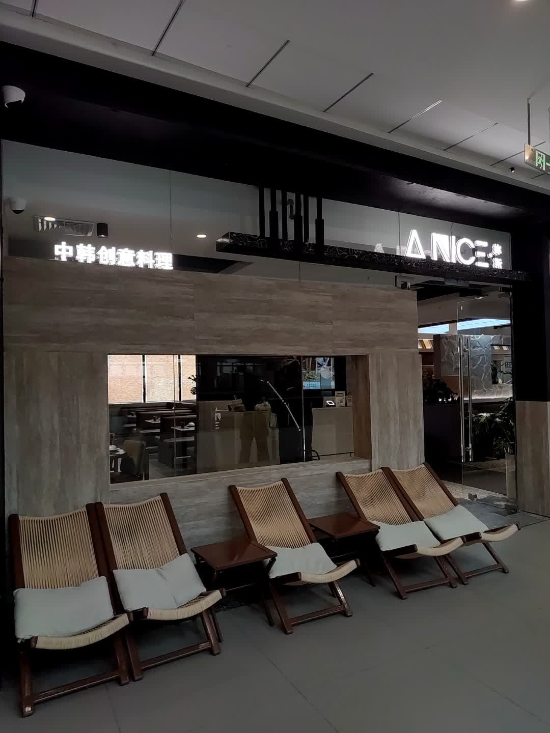 中韩创意料理(万达广场亳州利辛店)