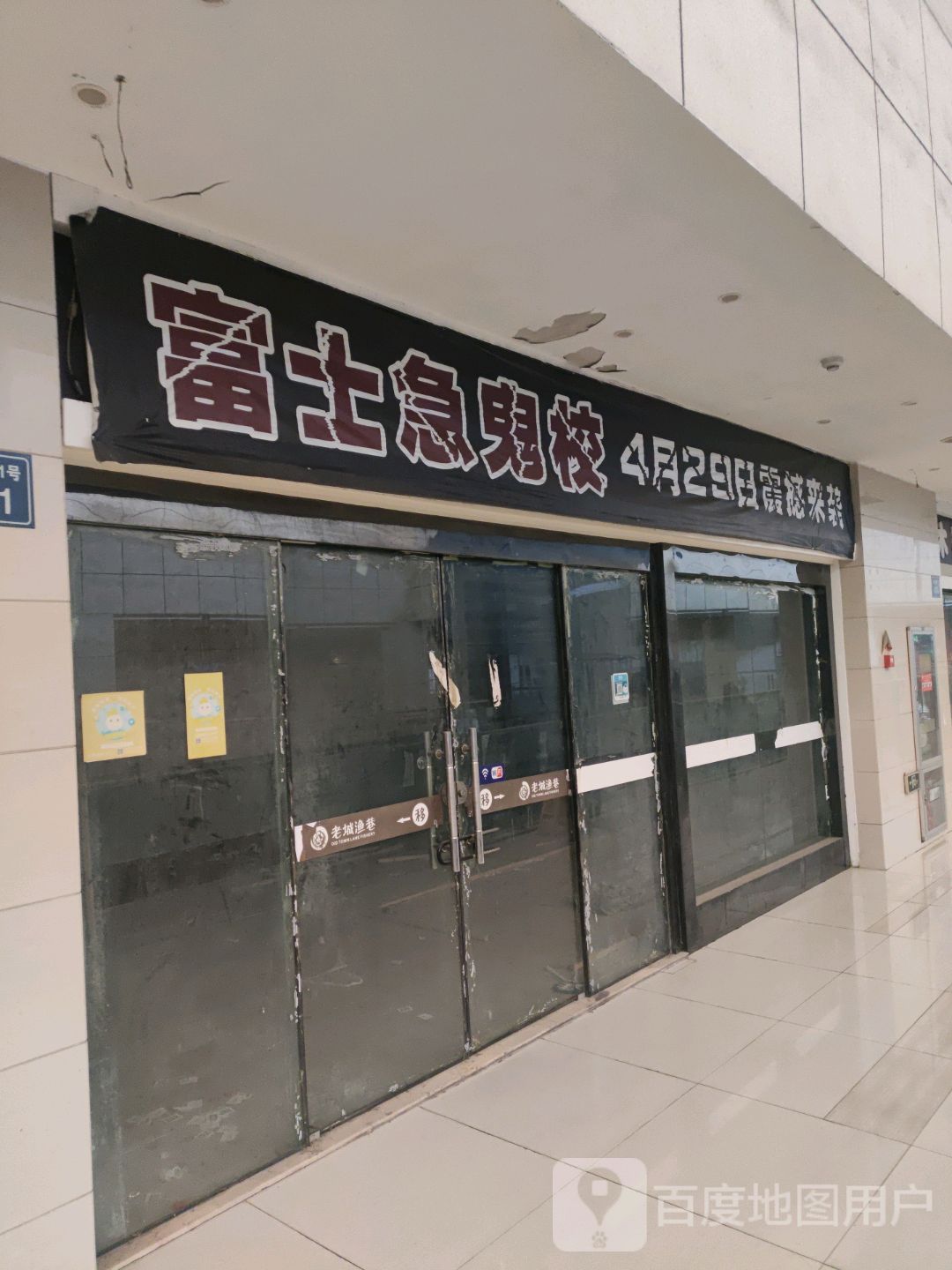 富士急鬼校(青阳商业广场店)